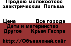 Продаю молокоотсос-электрический. Польша. › Цена ­ 2 000 - Все города Дети и материнство » Другое   . Крым,Гаспра